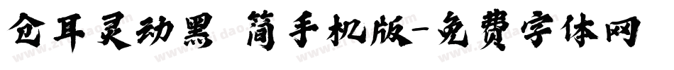 仓耳灵动黑 简手机版字体转换